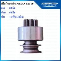ราคา เฟืองไดสตาร์ท เฟืองสตาร์ท NISSAN CW-30 11ฟันเฟือง (23406587675)