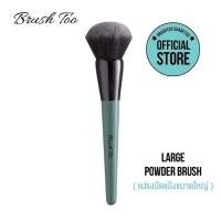ราคา BRUSHTOO แปรงปัดแป้งขนาดใหญ่ Large Powder Brush (3130139597)