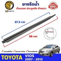 ราคา ยางรีดน้ำขอบกระจก ด้านนอก ประตูหลัง ข้างขวา ของแท้ Toyota Vios ปี 2007-12 ยางแท้ คุณภาพดี ส่งไว (11747279498)