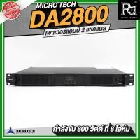 ราคา MICROTECH DA2800 เพาเวอร์แอมป์ 2 แชลแนล 2CH x 800 วัตต์ ที่ 8 โอห์ม พาวเวอร์แอมป์ คลาส D Switching (44751656387)