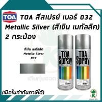 ราคา TOA สีสเปรย์อเนกประสงค์ METALLIC SILVER เบอร์ 32 สีเงินเมทัลลิค 400cc (จำนวน 2 กระป๋อง) (1892831332)