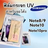 ราคา ฟิล์มกระจกUV สำหรับจอโค้ง SAMSUNG NOTE8/9 NOTE10 NOTE10plus Note20ultra (5161320245)