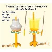 ราคา โคมเวียนเทียน โคมถวายพระพร ทำจากพลาสติก ใช้เวียนเทียน หรือยืนถวายพระพร ขาย1ชุด ปรับขนาดเทียนขึ้นลงได้ มีธูปเทียนพร้อมใช้ (24623024678)
