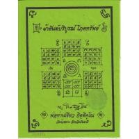 ราคา ผ้ายันต์บริบูรณ์ โภคทรัพย์ พ่อท่านเขียว วัดห้วยเงาะ จ.ปัตตานี ปี 2552 (15796958715)