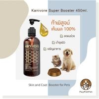 ราคา ✔️[พร้อมส่ง] 450 ml. น้ำมันปลาแซลมอนบำรุงขนและผิวหนัง Kanivore Super Booster (สูตร 2) (4141596650)