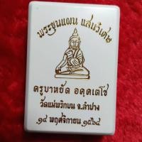 ราคา 74.พระขุนแผน แสนวิเศษ ครูบาหยัด อัคคเตโช วัดแม่พริกบน จ.ลำปาง (27073194192)