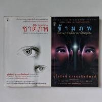 ราคา หนังสือ ข้ามภพ - ดร.ไบรอัน แอล ไวส์, จุไรรัตน์ อารยะกิตติพงศ์ (20072519784)