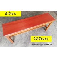ราคา เก้าอี้ม้ายาว เก้าอี้ยาว ม้านั่งยาว "หน้าไม้แผ่นเต็ม" พร้อมทำสีเคลือบรักษาเนื้อไม้แล้ว (2028827124)