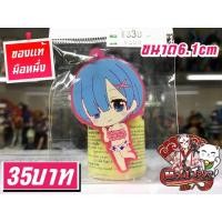 ราคา Rem Re Zero พวงกุญแจของแท้ น่ารักๆ (25419296586)