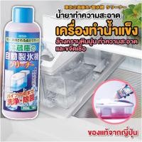 ราคา น้ำยาล้าง เครื่องทำน้ำแข็ง น้ำยาล้างคราบหินปูน ขจัดเชื้อ สำหรับเครื่องทำน้ำแข็งอัตโนมัติ เครื่องทำน้ำแข็ง ในตู้เย็น (14435774580)