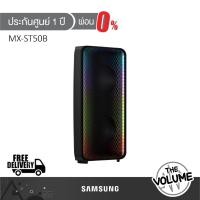 ราคา SAMSUNG Sound Tower ลำโพง MX-ST50B l MX-ST50B/XT l ลำโพง PA (2.0 CH, 240 วัตต์) (ประกันศูนย์ Samsung 1 ปี) (23437974287)