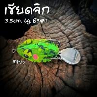 ราคา กบยาง เขียดจิก เขียดยาง 3.5cm 6g. ตะขอ bkk คมกริบ ไม่สนิม (20870825928)