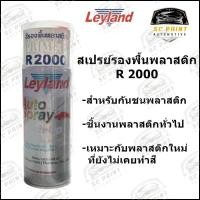 ราคา สีสเปรย์รองพื้นพลาสติก เลย์แลนด์ Leyland R2000 สำหรับกันชนพลาสติก (22977229770)
