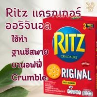 ราคา Ritz Cracker ริทซ์ แครกเกอร์ (300กรัม) (25195413574)