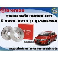 ราคา จานเบรคหลัง HONDA CITY ปี 2008-2014 (1 คู่)/BREMBO (6287428563)