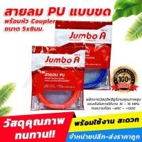 ราคา สายลมPUแบบขดพร้อมใช้ ยี่ห้อJUMBO A พร้อมหัวCoupler ขนาด 5x8มม.[ขายปลีก/ส่ง] (20370318288)