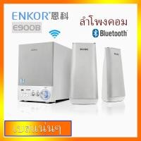 ราคา ENKOR E900B ลำโพงคอมพิวเตอร์ 2.1 Subwoofer รองรับ Bluetooth / USB / SD Card สามารถเชื่อมต่อกับทีวี / คอมพิวเตอร์ / โทรศั (13944275415)