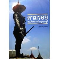 ราคา ตามรอยสมเด็จพระเจ้ากรุงธนบุรี พระเจ้าตากสิน (26571934251)