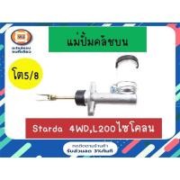 ราคา Mitsubishi แม่ปั้มคลัชบน หรือเรียกว่า กระบอกคลัช อะไหล่รถยนต์ รุ่น Starda 4WD เครื่อง2.8 L200 ไซโคลน ใช้ได้ ขนาด5/8'' (21231343597)