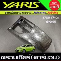 ราคา ครอบเกียร์ ลายคาร์บอน เคฟล่า โตโยต้า ยาริส รุ่น 4ประตู Yaris Ativ 2017 - 2021 / รุ่น 5ประตู 2017 - 2023 ใส่ร่วมกันได้ A (27519886908)