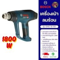 ราคา BOSCH เครื่องเป่าลมร้อน 1,800 วัตต์ 220V รุ่น GHG 18-60 FE (43857579677)