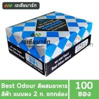 ราคา Best Odour สีผสมอาหารสีฟ้า แบบผง แบบซอง 2 กรัม x 100 ซอง (19985227649)