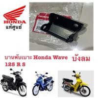 ราคา บานพับเบาะ Honda Wave125i ไฟเลี้ยวบังลม ฮอนด้า เวฟ 125 R Sแท้ศูนย์ (5635674856)