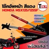 ราคา โช๊คหน้า Honda Msx125 ซ้าย+ขวา ชุดกระบอกโช๊ค+แกนโช๊คหน้า MSXSF โช๊คอัพหน้า ฮอนด้า เอ็มเอสเอ็กซ์125 โช้คหน้า แท้โรงงาน (42517259996)
