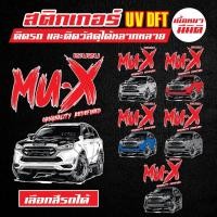 ราคา สติกเกอร์ติดรถยนต์ สติกเกอร์ติดโทรศัพท์ สติกเกอร์ MU-X สติกเกอร์ติดกระจกรถ สติกเกอร์ติดถังน้ำมันรถยนต์ สติกเกอร์รถระบะ (27131523223)