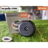 ราคา ตลับเอ็น STIHL รุ่น FS250 (21616541251)