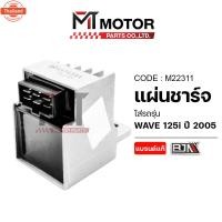 ราคา แผ่นชาร์จ HONDA WAVE 125-I เก่า year2005 M22311 BJN x MTMotorParts แผ่นชาร์จWAVE125 แผ่นชาร์ตWAVE125i แผ่นชาร์จมอเตอร์ไซ (43564491216)