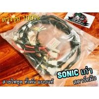ราคา สายไฟชุด SONIC เก่า รุ่นสตาร์ทมือ แบบแท้ PEG STORM KGH-910 (15004981458)