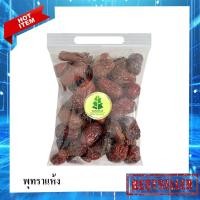 ราคา พุทราจีนแห้ง พุทราเมล็ดใหญ่ 500/250/100 กรัม พุทราจีนอบแห้ง พุทราอบแห้งพร้อมทาน พุทราแห้ง พุทราจีนอบ พุทราจีน (21480557306)