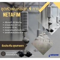 ราคา ชุดพ่นหมอกแบบ 4 ทาง NETAFIM cool set ของอิสราเอลแท้ๆ จำนวน 3 ชุด (2131341500)