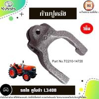 ราคา Kubota ก้ามปูคลัช อะไหล่รถไถ คูโบต้า รุ่น L3408 (1ชิ้น) (25734631931)