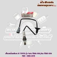 ราคา เซ็นเซอร์ออกซิเจน 02 TOYOTA รุ่น Yaris ปี2005-2016,Vios ปี2007-2014 NO : 89465-52370 (41060759822)