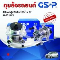 ราคา ดุมล้อหลัง+ลูกปืนล้อหลัง SUZUKI CELERIO ปี 2014-2017 (มี ABS) (1ลูก) / GSP (25522411226)