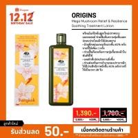 ราคา ของแท้!! ORIGINS Mega-Mushroom Treatment Lotion 400ml. น้ำตบเห็ดออริจิน (คิงเพาเวอร์ไทย) (5661784039)