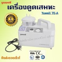 ราคา เครื่องดูดเสมหะ YUWELL รุ่น 7E-A เครื่องดูดน้ำมูก ดูดเสมหะ รับประกัน 1 ปี พร้อมส่ง (25662496598)