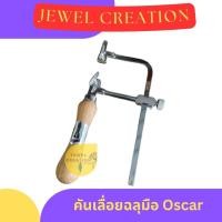 ราคา โครงเลื่อยฉลุ คันเลื่อยมือ คันเลื่อย ตรา Oscar คุณภาพดี (42802513628)