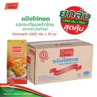 ราคา (ยกลัง) แป้งไก่ทอดกระเทียมพริกไทย ครัววังทิพย์ 1000*10 กรัม Fried chicken batter mix Kruawangthip Brand (55904891759)