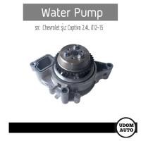 ราคา ปั้มน้ำ, Water pump รถ Chevrolet รุ่น Captiva 2.4L ปี12-15 เครื่อง เบนซิน/ GNS (7161913941)
