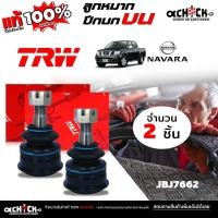 ราคา ลูกหมากปีกนก บน NISSAN นาวาร่า '03,07 =NP300 / ยี่ห้อ TRW รหัส JBJ7662 ( เลือกจำนวน 1 ข้าง / 2ข้าง ) (41062378102)