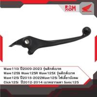 ราคา มือเบรคขวา สีดำ แท้ศูนย์ Wave125S Wave110i รุ่นดิกส์เบรค Wave125i ไฟเลี้ยวบังลม Click125i ปี2012-2014 ไม่คอมบาย Sonic (24400199732)