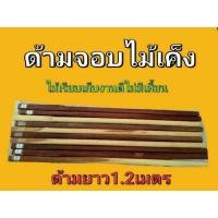 ราคา ด้ามจอบไม้เค็ง-ไม้เต็ง-ตะเคียนหิน ไม้เนื้อแข็ง เก็บงานดีไม่มีเสี้ยน ด้ามจอบ ด้ามจอบไม้ ยาว1.2เมตร ราคา99บาทจ้า (3334545688)