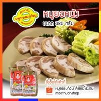 ราคา หมูยอ หมูยอหนัง พริกไทยสวน ขนาด380กรัม จัดส่งผ่านไปรษณีย์ไทย EMS โปรดอ่านรายละเอียดก่อนสั่งซื้อ-หมูยอแม่ถ้วน-หนองคาย (6581739085)