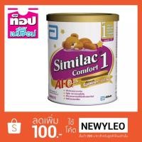ราคา Similac Comfort 1 ซิลิแลคคอมฟอร์ท สำหรับเด็กแรกเกิด-1ปี กระป๋อง 820 กรัม (1346111001)