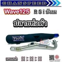 ราคา ท่อ Wave125 R s i บังลม งานใหม่ ปลายท่อดำ ท่อผ่าชาญสปีด Chanspeed (18311193030)