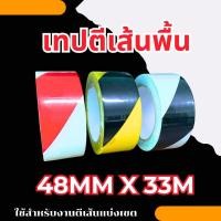 ราคา เทปตีเส้นพื้น ขนาด48mm x 33m (1ม้วน) เทปราคาถูก เทปราคาโรงงาน (40758919876)