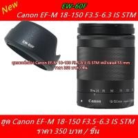 ราคา ฮูดเลนส์กล้อง Canon EW-60F EF-M 18-150 F3.5-6.3 IS STM (4194132338)